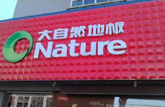 孝感门头招牌制作就选最合适的材料。