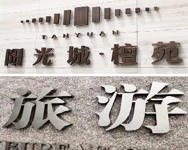 孝感日常生活中常见的广告金属字。