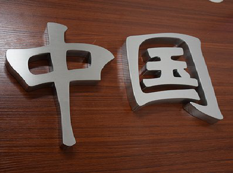 孝感拉丝不锈钢字的特点。